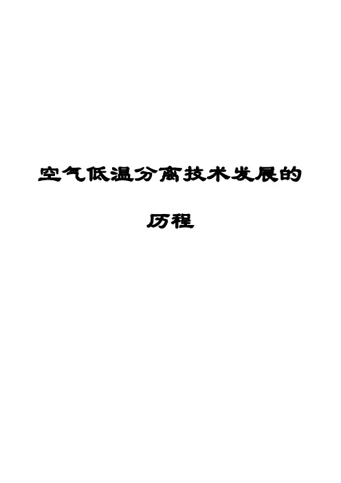 空气低温分离技术发展的历程一份非常好的专业资料,有很好的参考价值】