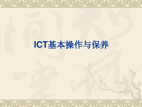 ICT基础知识