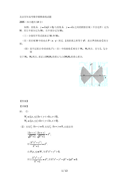 北京历年高考数学圆锥曲线试题理科