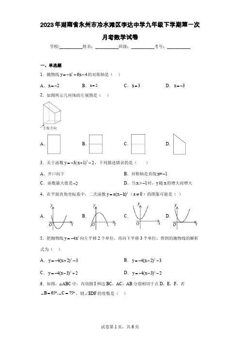 2023年湖南省永州市冷水滩区李达中学九年级下学期第一次月考数学试卷