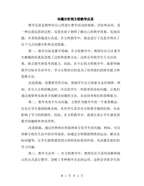 问题分析到方程教学反思