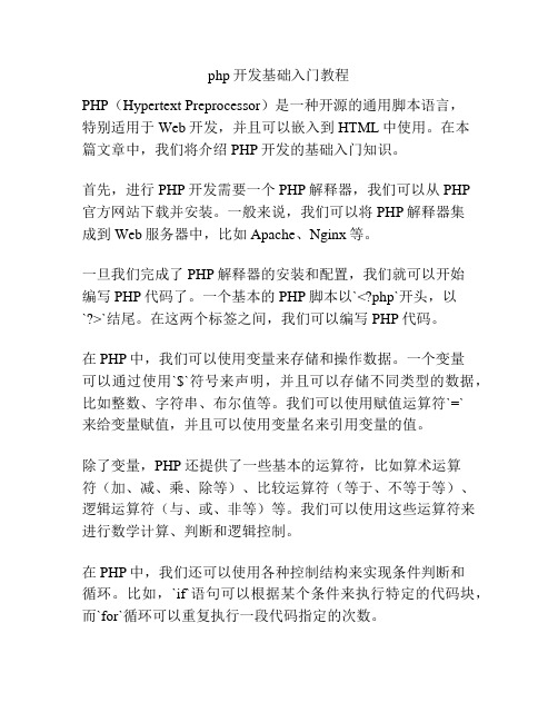 php开发基础入门教程