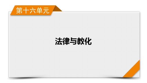 第16单元 第48讲 中国古代的法治与教化、当代中国的法治与精神文明建设