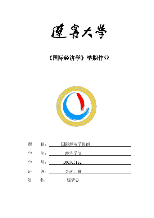 辽宁大学国际经济学提纲(1)