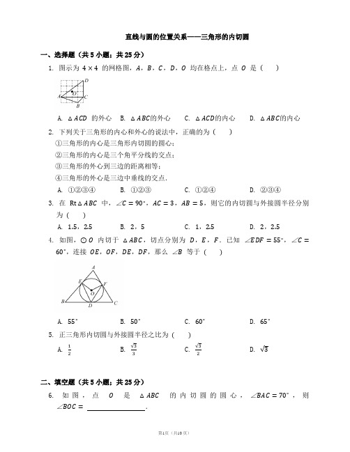 苏科版九年级数学上册2.5 直线与圆的位置关系2.5.3三角形的内切圆(word版含答案解析)