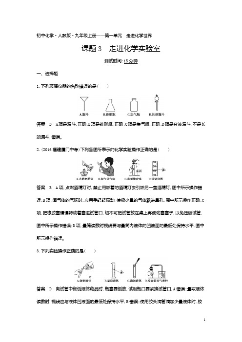 人教版化学九年级上册课时检测第一单元走进化学实验室