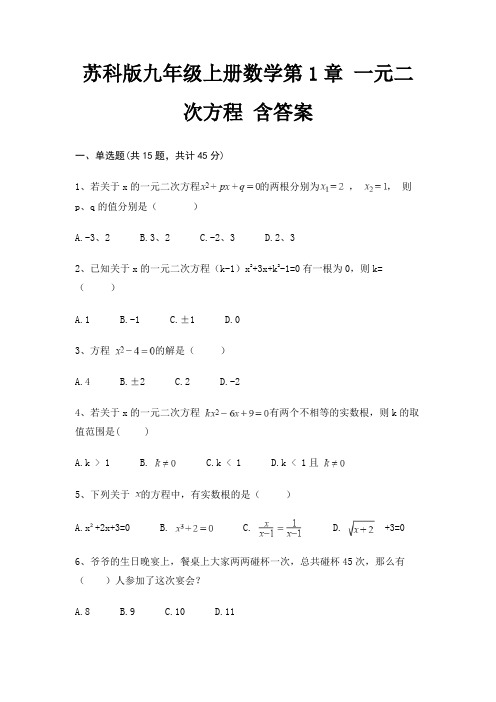 苏科版九年级上册数学第1章 一元二次方程 含答案