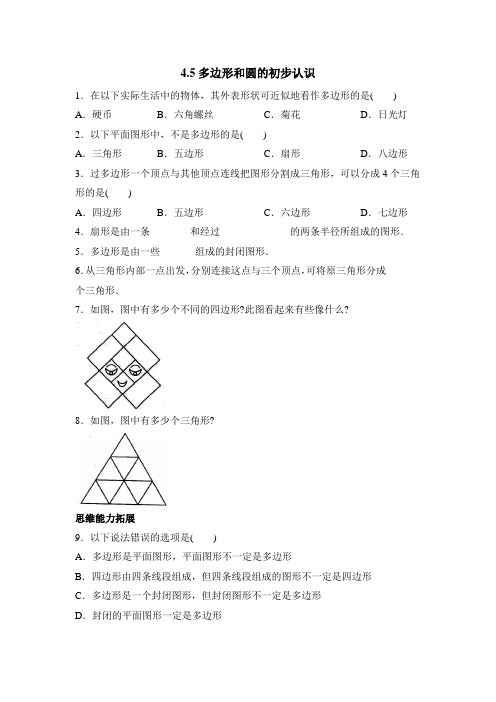 《多边形和圆的初步认识》综合练习 2022年北师大版数学七上