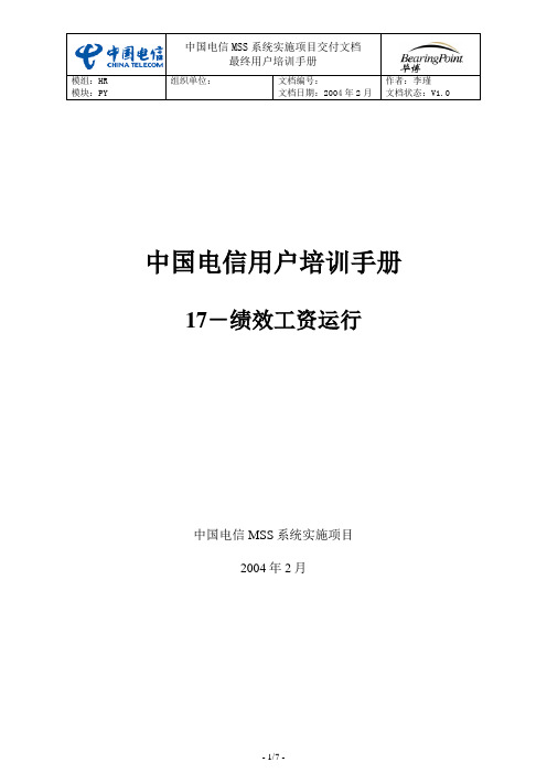 中国电信用户培训手册SH-17-维护绩效运行