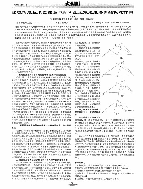 探究信息技术在课堂中对学生发散思维培养的促进作用