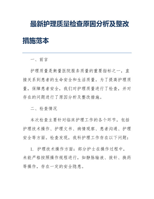 最新护理质量检查原因分析及整改措施范本