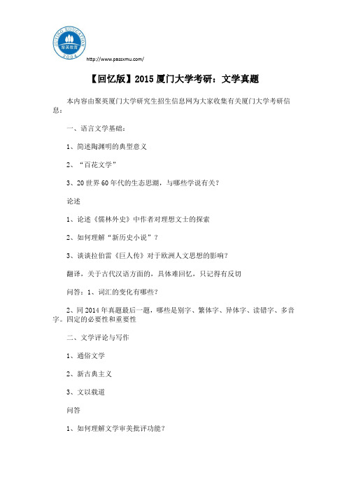【回忆版】2015厦门大学考研:文学真题