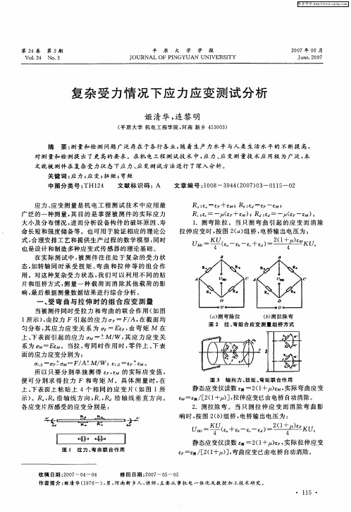 复杂受力情况下应力应变测试分析