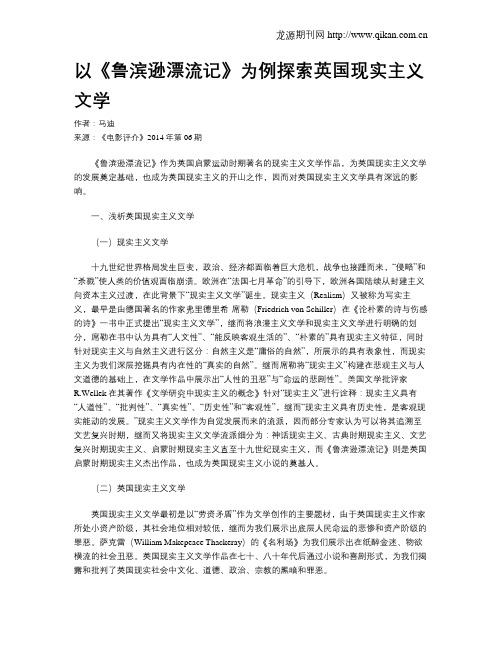 以《鲁滨逊漂流记》为例探索英国现实主义文学