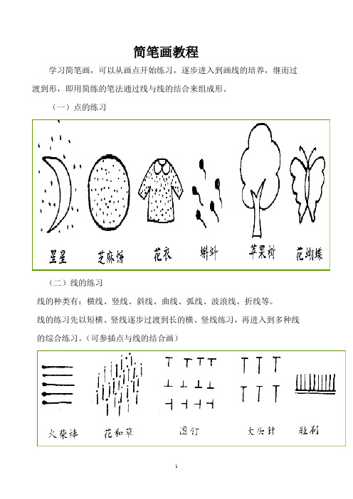 幼儿简笔画小教程重点讲义资料