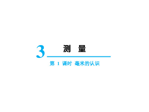 人教版三年级上册数学3毫米的认识课件(17张PPT)