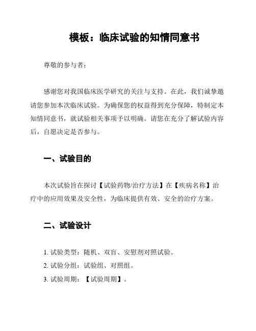 模板:临床试验的知情同意书