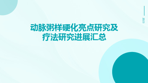 动脉粥样硬化亮点研究及疗法研究进展汇总