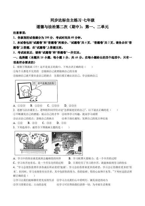 【7道人教版期中】安徽省安庆市桐城市2023-2024学年七年级上学期11月期中道德与法治试题