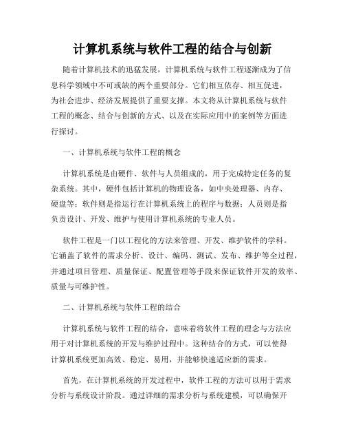 计算机系统与软件工程的结合与创新