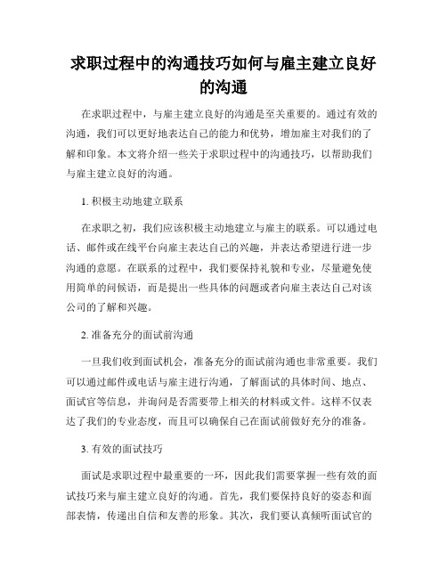 求职过程中的沟通技巧如何与雇主建立良好的沟通