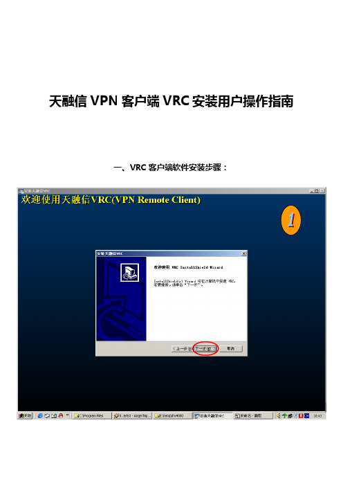 天融信VPN客户端VRC安装用户操作指南