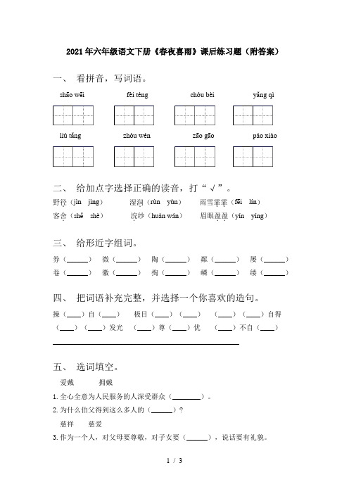 2021年六年级语文下册《春夜喜雨》课后练习题(附答案)