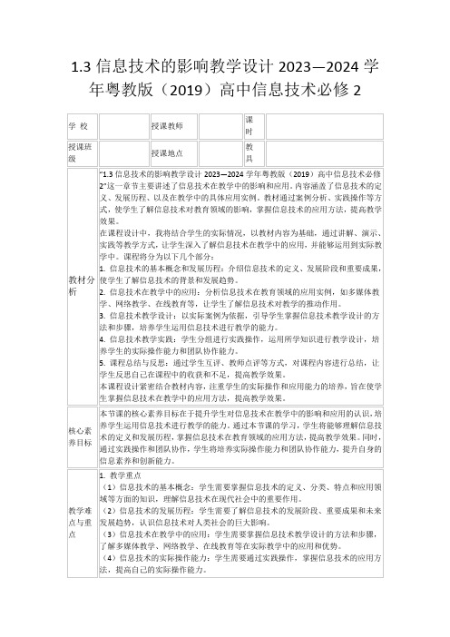 1.3信息技术的影响教学设计2023—2024学年粤教版(2019)高中信息技术必修2