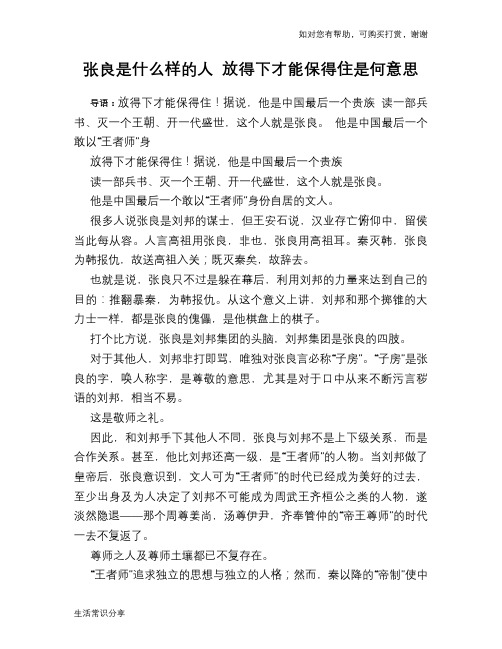 历史趣谈：张良是什么样的人 放得下才能保得住是何意思