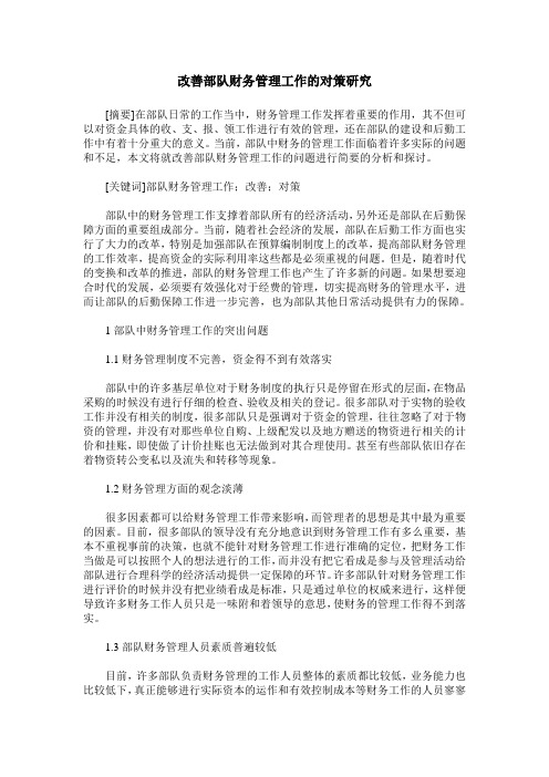 改善部队财务管理工作的对策研究