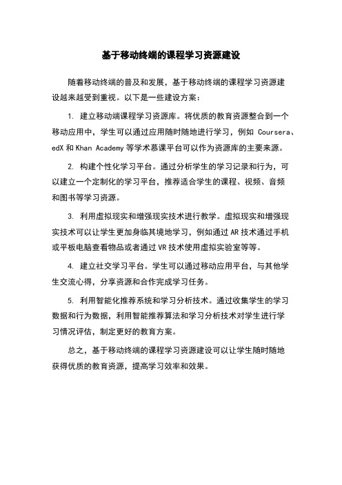 基于移动终端的课程学习资源建设