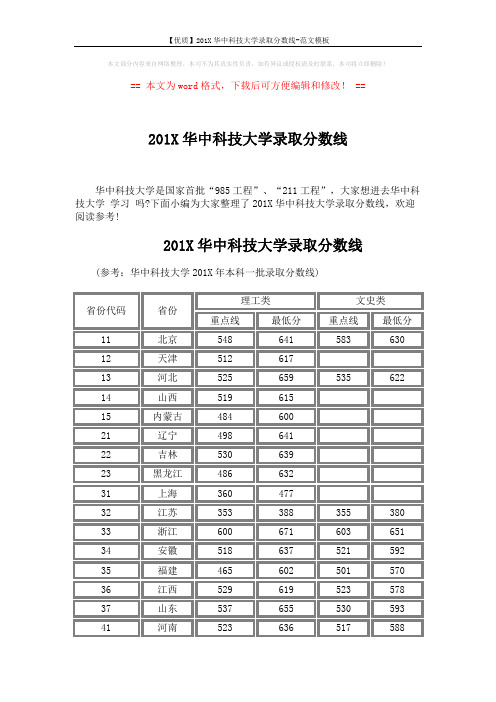 【优质】201X华中科技大学录取分数线-范文模板 (6页)