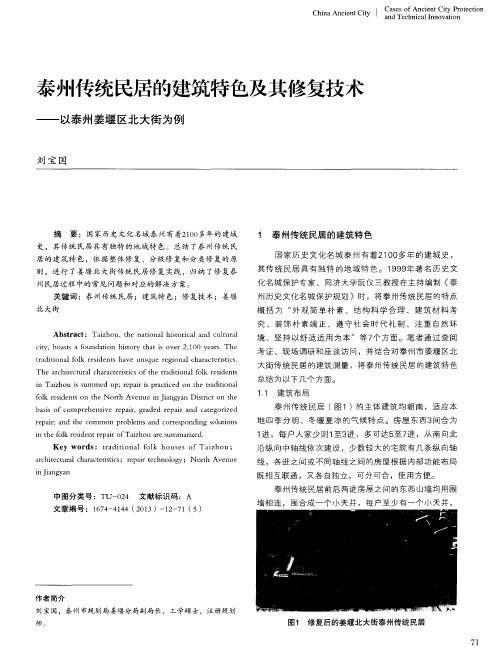 泰州传统民居的建筑特色及其修复技术——以泰州姜堰区北大街为例