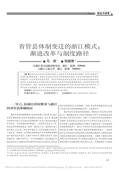 省管县体制变迁的浙江模式_渐进改革与制度路径_马斌