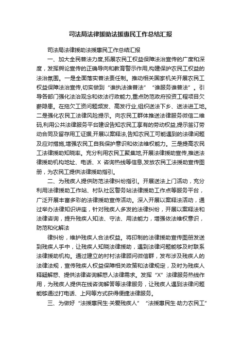 司法局法律援助法援惠民工作总结汇报