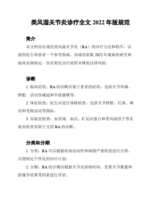 类风湿关节炎诊疗全文2022年版规范