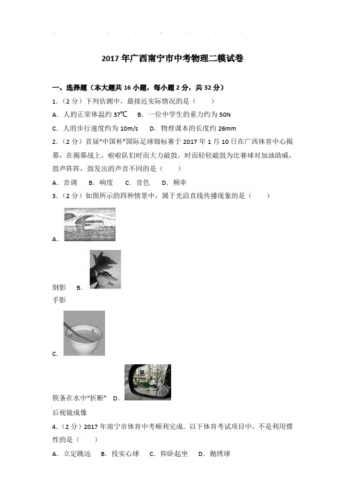 2017年广西南宁市中考物理二模试卷和答案