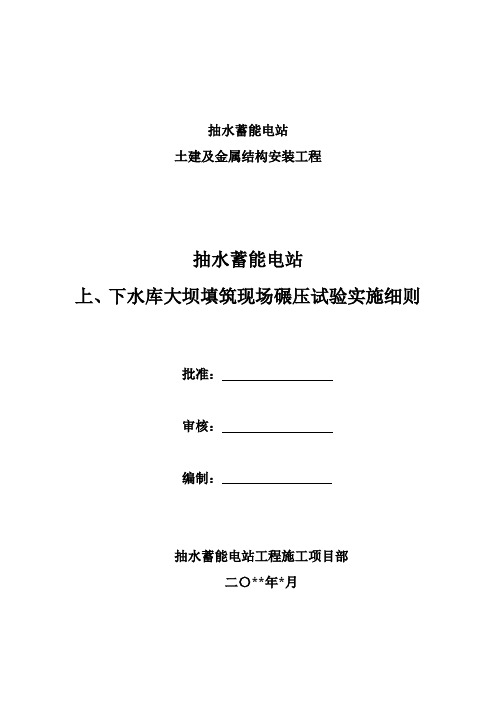 抽水蓄能电站上、下水库大坝填筑现场碾压试验实施细则