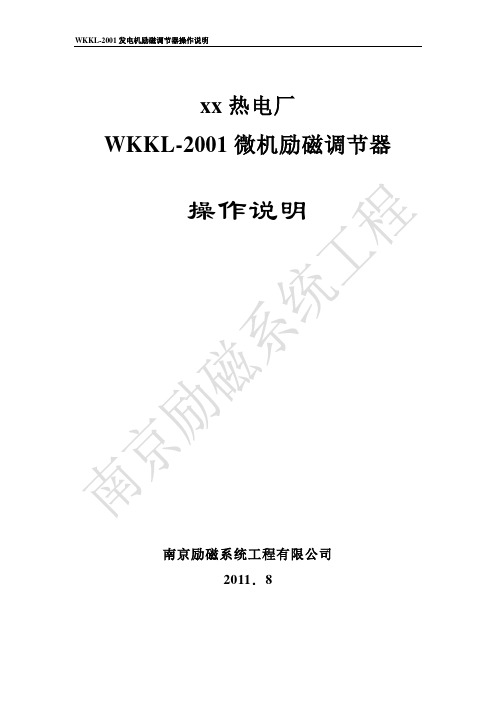 WKKL-2001微机励磁调节装置说明