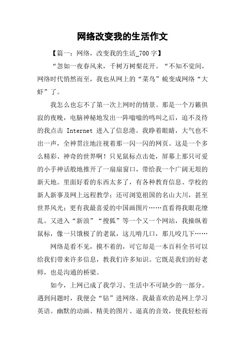 网络改变我的生活作文