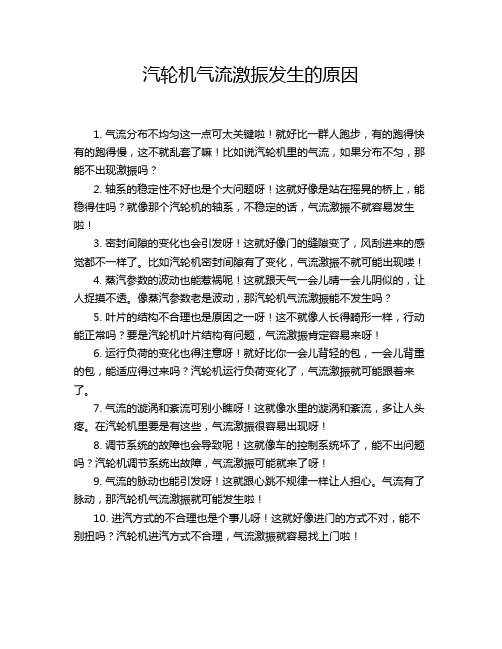 汽轮机气流激振发生的原因