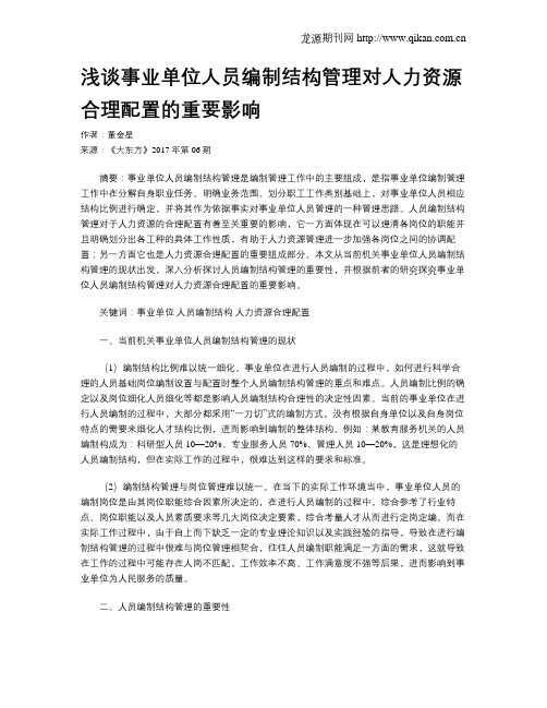 浅谈事业单位人员编制结构管理对人力资源合理配置的重要影响