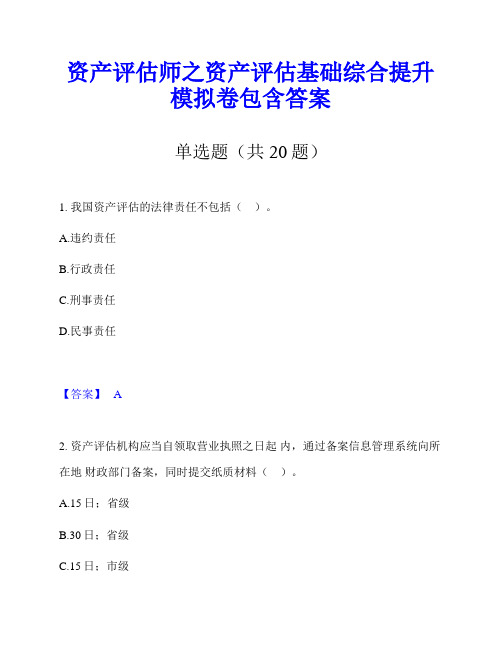 资产评估师之资产评估基础综合提升模拟卷包含答案