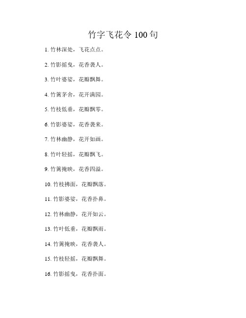 竹字飞花令100句