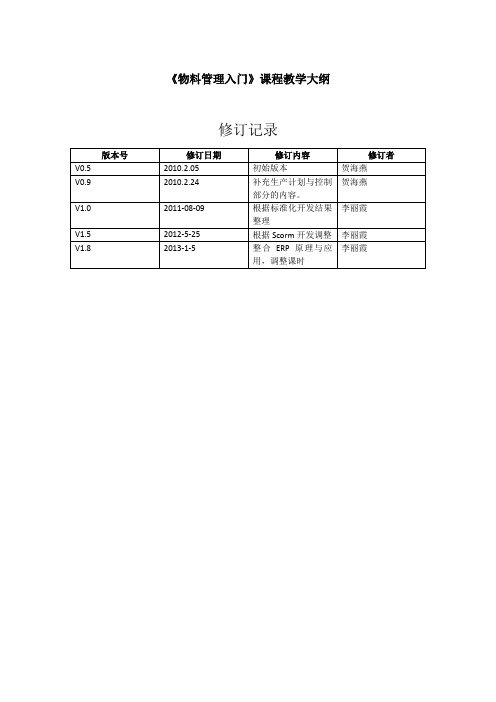 《物料管理入门》课程教学大纲-国开