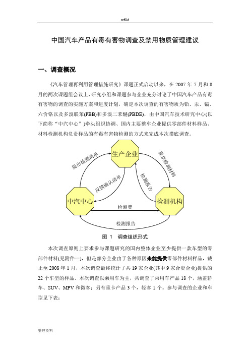 4-中国汽车产品有毒有害物调查及禁用物质管理建议