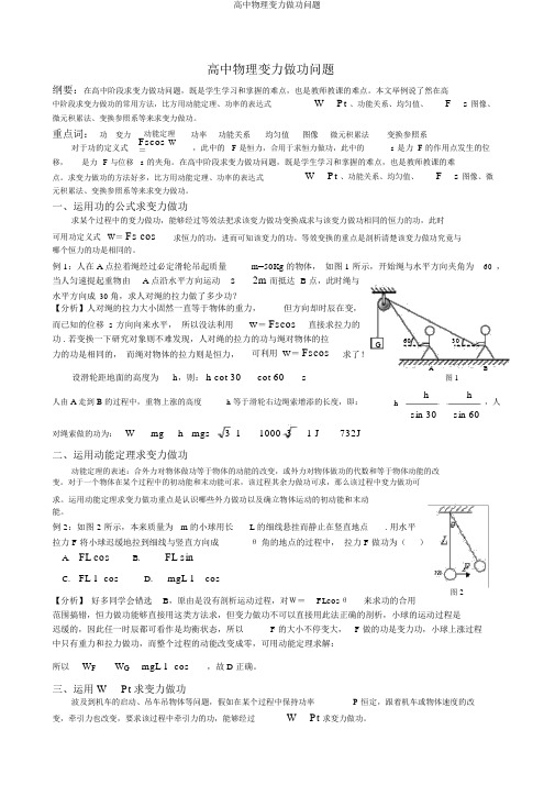 高中物理变力做功问题