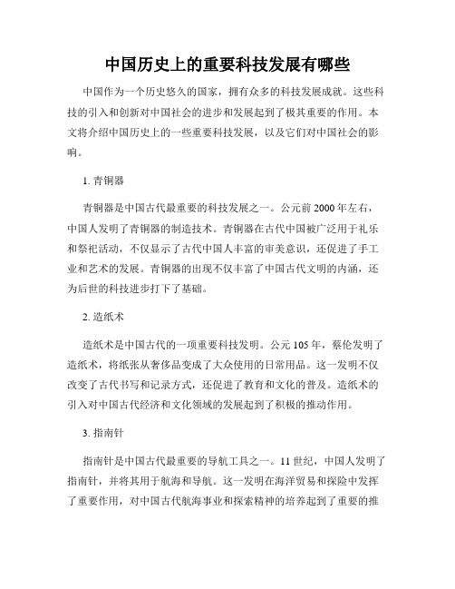 中国历史上的重要科技发展有哪些