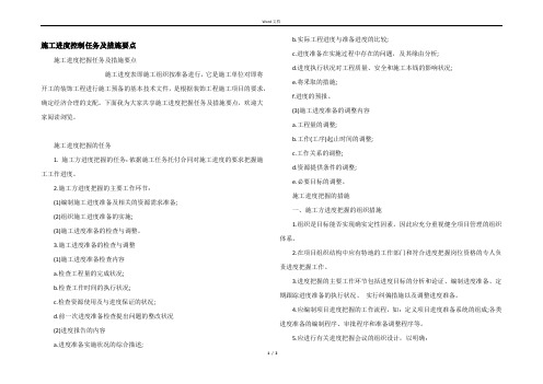 施工进度控制任务及措施要点