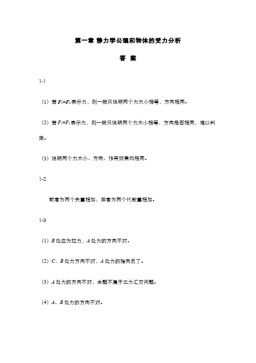 理论力学(1.7)--静力学公理和物体受力分析-思考题答案